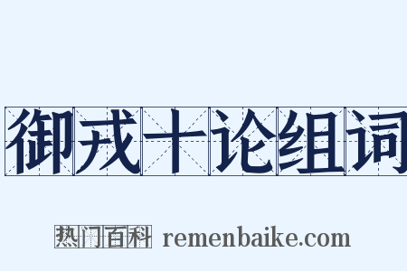 御戎十论组词是什么意思的图片